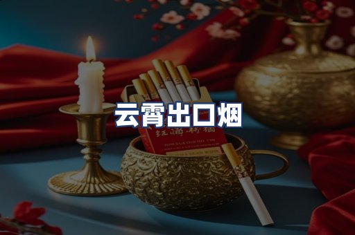 云霄出口烟