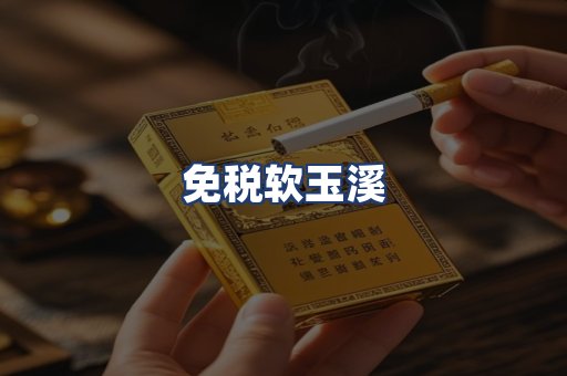 免税软玉溪