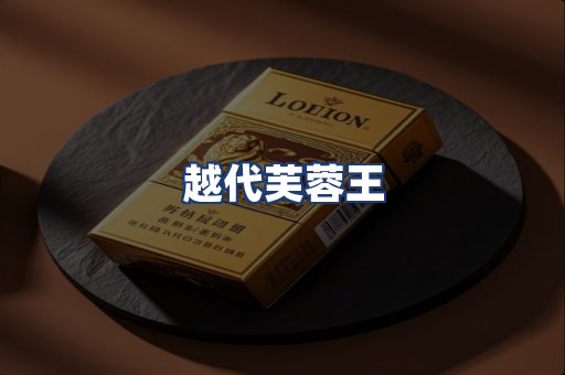 越代芙蓉王